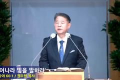 권오헌 고신 부총회장 “말씀이 있어야 빛을 발할 수 있다”