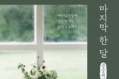 [신간] 내 생애 마지막 한 달