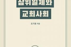 “삼위일체 신앙 공동체가 만드는 ‘교회사회’”