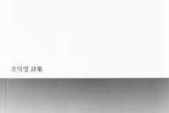 ‘시인’ 조덕영 목사, 시집 ‘사랑, 그 지독한 통속’ 출간
