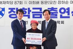 장하순 여사, 배재학당동문장학회에 3억 원 쾌척