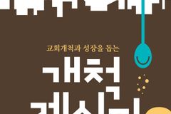 기감, 미자립교회 성장 위해 ‘개척레시피2’ 발간