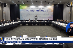 전국 17개 광역시도 기독교연합회, “7대 악법 저지에 적극 나설 것”