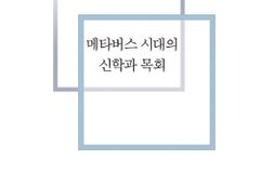 [신간] 메타버스 시대의 신학과 목회