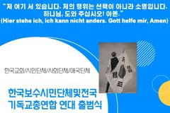 “보수주의-기독 정신 손잡아” 보기총 출범한다