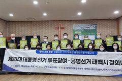 태백시 교계, 제20대 대선 공명선거 결의대회 열어