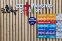 아홉 교회가 한 지붕 아래 “내 것 나눌 때 기적 일어납니다”