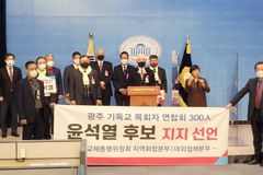 광주 지역 목회자 300명, 윤석열 후보 지지 선언