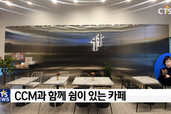 찬양 카페로 선교하는 ‘CCM COFFEE’