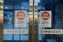 ‘하나님의교회’에 붙은 ‘신천지 출입금지’… “특이한 경우”