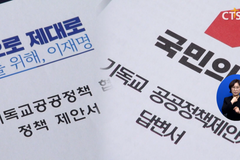 제20대 대선, 기독교 정책을 비교한다 ① – 생명존중의 날 · 근대종교문화자원보존법 · 초저출산 극복정책