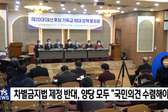 제20대 대선, 기독교 정책을 비교한다 - ② 포괄적 차별금지법 · 중독예방 치료 · 기부문화 활성화