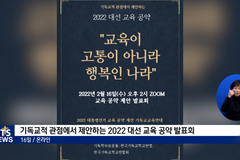 기독교적 관점에서 제안하는 2022 대선 교육 공약