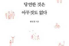 [신간] 당연한 것은 아무것도 없다