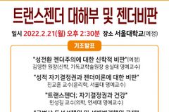 인권윤리포럼, 오는 21일 ‘트랜스젠더 대해부 및 젠더비판’ 세미나