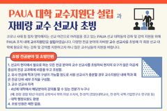 PAUA 교수지원단, 자비량 교수 선교사 초빙