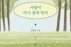 [신간] 사랑이 다시 살게 한다