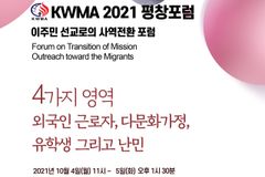 “이주민 사역은 곧 세계선교, 한국교회와 선교 연대 이뤄 함께 감당해야”