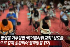 “중국 ‘메이플라워 교회’ 망명 허용하라”