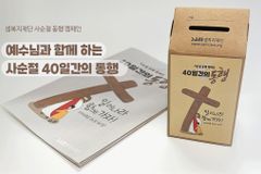 사순절 기간 북한 동포 위해 기도하는 ‘40일간의 동행’ 캠페인 진행