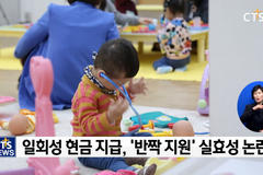 CTS 연중기획 [다음세대가 희망입니다]⑧ - 돈 쓰고 출산률은 하락, 정책 근거는 어디에? 출산장려금, 실효성은?