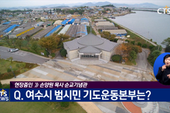 여수시 범시민 기도운동본부 발족 현장연결