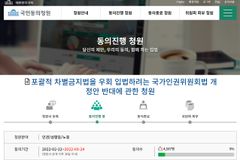 “차별금지법 우회 입법” 국가인권위법 개정안 반대 청원