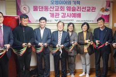 물댄동산교회, 선교사 위한 웨슬리선교관 개관