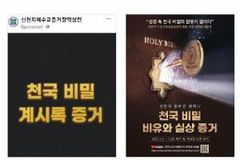신천지 대면포교 다시 강화…정체 드러내도 모략은 여전