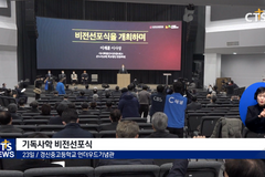 기독사학 비전선포, “기독사학 정체성 수호”