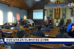 소망의 연합으로 새롭게 단장한 제주희망교회!