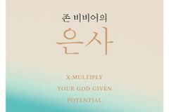 [신간] 존 비비어의 은사