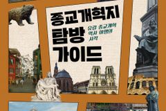 “종교개혁지 탐방, 어디로 가서 무엇을 볼 것인가?”