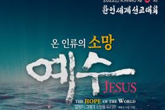 7월 워싱턴 DC서 제9차 한인세계선교대회 개최… “예수, 온 인류의 소망”