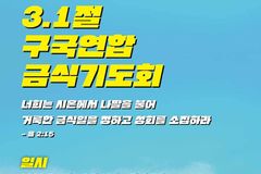3.1절 구국연합 금식기도회, 온라인 개최