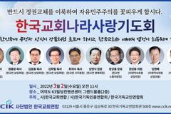 한교연 등, 3월 2일 ‘한국교회 나라사랑 기도회’ 개최