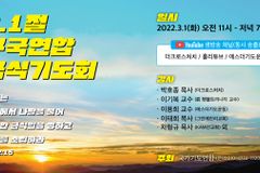국가기도연합, ‘3.1절 구국연합금식기도회’ 개최한다