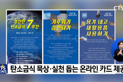 “사순절, 40일 탄소금식으로 기후증언을!”