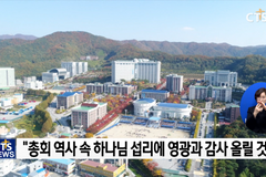 예장 백석 45주년, 역사 편찬 통해 비전 세우다!