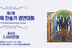 제2회 CTS 국제 찬송가 경연대회 결선 내달 5일 개최