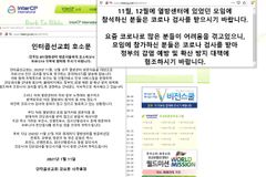 인터콥 “BTJ열방센터 방문자, 코로나 진단검사 간곡히 부탁”