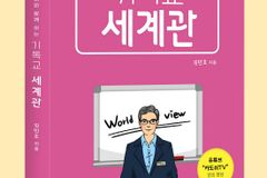 가정과 교육부서에서 사용 가능한 기독교 세계관 책 출시