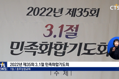2022년 제35회 3.1절 민족화합기도회, ‘막힌 담을 넘어 화합으로’