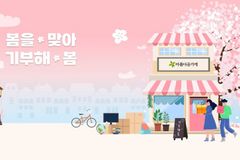 아름다운가게, 봄맞이 물품 기부 캠페인 전개