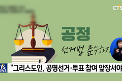 “그리스도인 앞장서 공직선거법 지킵시다”