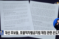 제 20대 대통령선거 정책점검② 포괄적차별금지법, 유사종교피해방지법’ 정책 점검