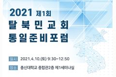 제1회 탈북민교회 통일준비포럼, 내달 10일 온·오프라인으로 열려