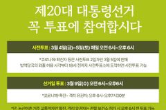 세계성시화운동본부, 제20대 대선 사전투표 참여 당부