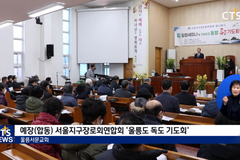 울릉도에 울려 퍼진 회복의 찬양