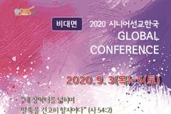 시니어선교한국 2020 글로벌 컨퍼런스 9월 3~5일 비대면 개최